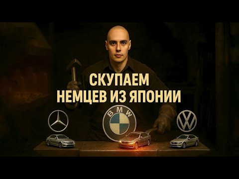 Видео: БУМ на ПРАВЫЙ РУЛЬ!!! BMW, MERCEDES, VOLKSWAGEN, MAZDA CX30, SUZUKI JIMNY Авто из Японии под заказ.