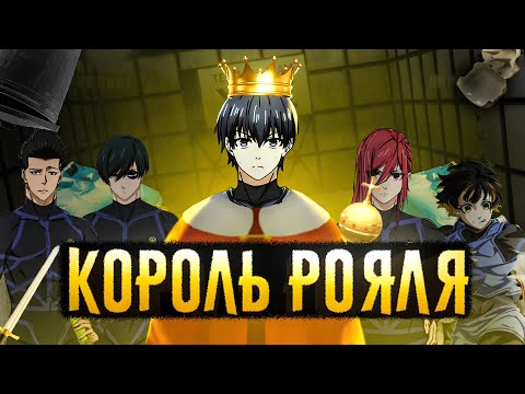 Видео: ИСАГИ ЙОИЧИ - КОРОЛЬ РОЯЛЬ | BLUE LOCK