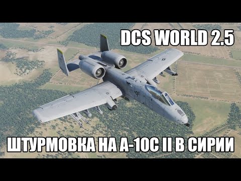 Видео: DCS World 2.5 | A-10C II | Штурмовка в Сирии