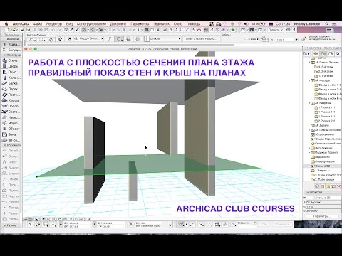 Видео: Урок на тему: Плоскость сечения плана этажа