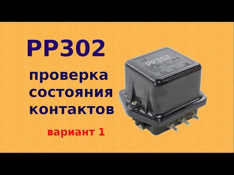 Видео: Проверка состояния контактов реле-регулятора РР-302.