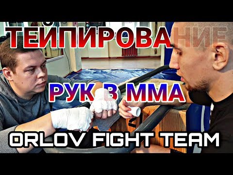 Видео: Тейпирование рук в ММА. Как?