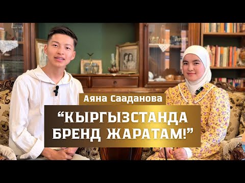 Видео: Түркияда алдыңкы окуу жайдын бүтүрүүчүсү Аяна Сааданова:"Кыргызстанда бренд жаратам" Марлен Борубаев