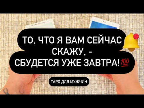 Видео: ❗️ЗАВТРА! ЭТО СЛУЧИТСЯ! 👌💯🤯 БУДЬТЕ ГОТОВЫ! 🔮