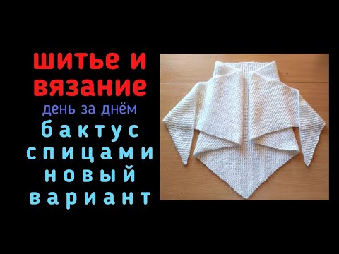 Видео: БЕЛОСНЕЖНЫЙ БАКТУС ИЗ 3х ПЕТЕЛЬ СПИЦАМИ  из пряжи Gazzal Nordic Lace | Вязальный влог. Отчет 19