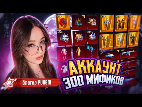 Видео: 300 МИФИКОВ! ОБЗОР МОЕГО АККАУНТА в PUBG MOBILE! КАК МЕНЯЛСЯ МОЙ АККАУНТ И ДОМ за ГОД в ПУБГ МОБАЙЛ