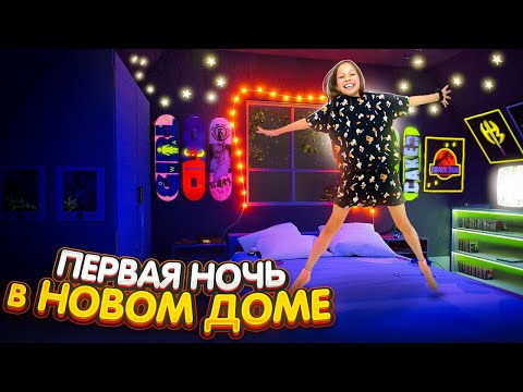 Видео: Первая Ночь в Новом Доме Влог / Вики Шоу