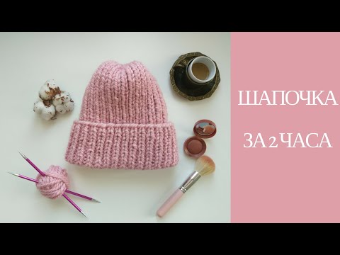 Видео: Шапочка из толстой пряжи // Связать шапочку за 2 часа