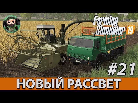 Видео: Farming Simulator 19 : Новый Рассвет #21 | Сечка