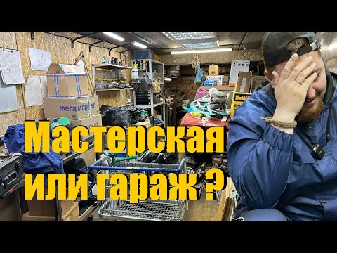 Видео: Навожу порядок в гараже, чтобы создать мастерскую.