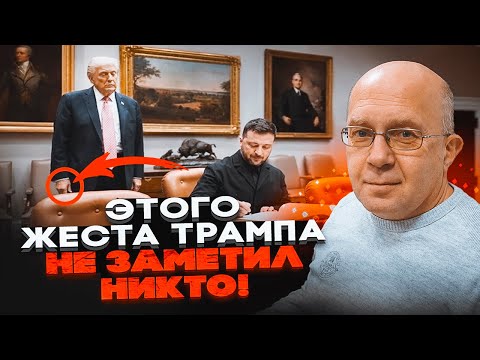 Видео: 💥ГРАБСКИЙ: Трамп разыграл спектакль перед Зеленским! Все выдала незаметная деталь!