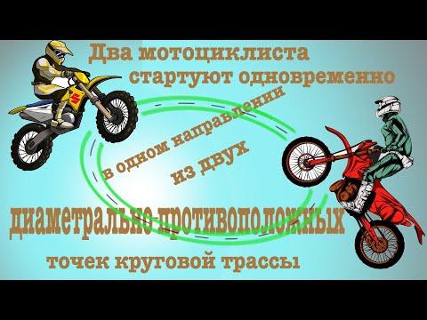 Видео: Два мотоциклиста стартуют одновременно в одном направлении из двух диаметрально противоположных