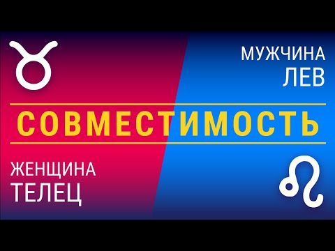 Видео: Совместимость: женщина-телец и мужчина-лев