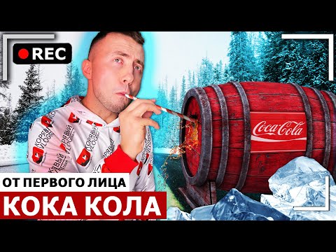 Видео: От первого лица: КОКА КОЛА! Эксперименты с Coca Cola, содой и ментос в Реальной жизни!