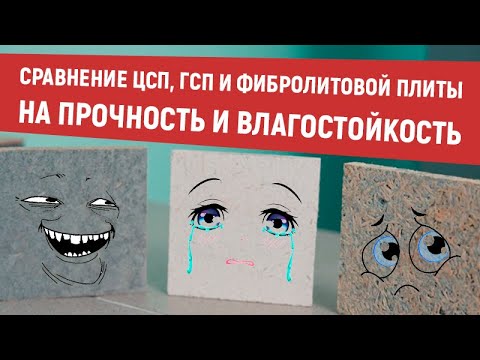 Видео: Проверка прочности Цементно-стружечной (ЦСП), Гипсостружечной (ГСП, ГСПВ) и фибролитовой плиты