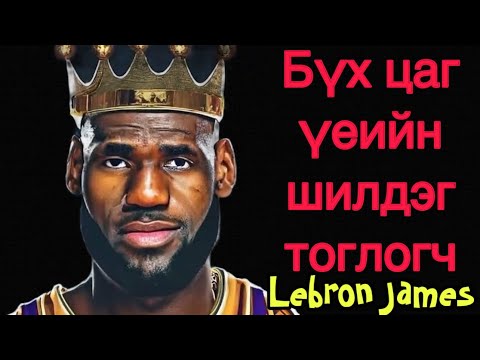 Видео: Бүх цаг үеийн шилдэг тоглогч King хочит Lebron James