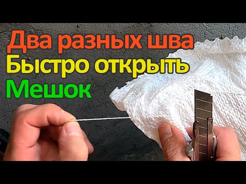 Видео: Как легко и быстро открыть прошитый мешок. Два разных шва.