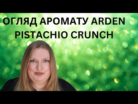 Видео: ОГЛЯД НОВОГО АРОМАТУ ВІД ELIZABETH ARDEN PISTACHIO CRUNCH!