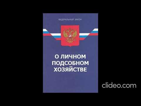 Видео: Федеральный закон от 07.07.2003 N 112-ФЗ (ред. от 04.08.2023) "О личном подсобном хозяйстве"