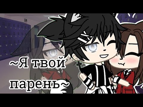 Видео: ОЗВУЧКА МИНИ ФИЛЬМА "Я твой парень " | Юри | Gacha Life