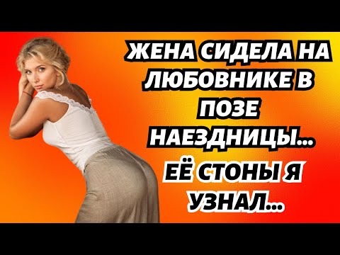 Видео: Муж увидел жену с любовником в позе наездницы. Истории из жизни. Истории измен.