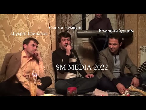 Видео: Олими Чумахон 2022-2025, Шухрат Сайнаков, Комрони Хошим !!!Дуэт!!! Барои дустон 2022-2023.