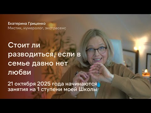 Видео: Стоит ли разводиться, если нет любви