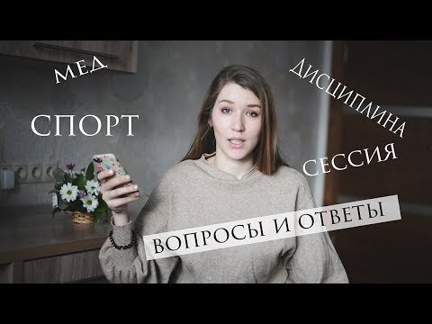 Видео: ВОПРОСЫ и ОТВЕТЫ | 2 | мед, спорт, учеба, сессия, саморазвитие, дисциплина