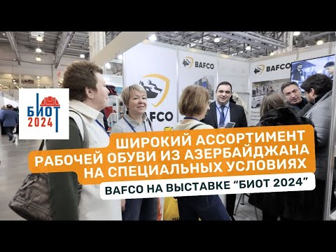Видео: Bafco на БИОТ 2024. Рабочая обувь из Азербайджана
