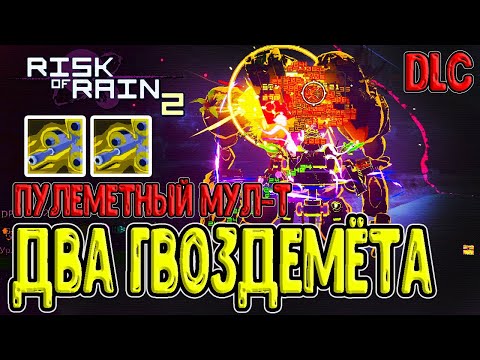 Видео: МУЛ-Т и два Гвоздемёта / Обруч сингулярности - Банды Пустоты / Risk of Rain 2 Survivors of the Void