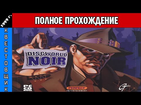 Видео: Плоский Мир: Нуар/Discworld: Noir Полное Прохождение