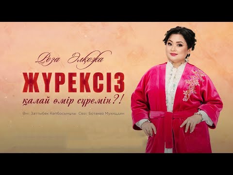 Видео: Роза Әлқожа -  Жүрексіз қалай өмір сүремін ?!