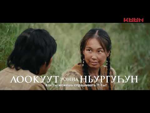 Видео: "ЛООКУУТ уонна НЬУРГУҺУН" - саха омук үйэлэри уҥуордаан кэлбит ТАПТАЛ туһунан номоҕо