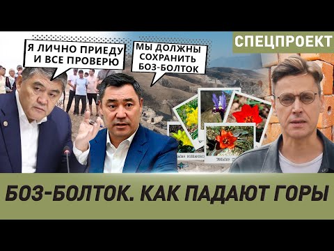 Видео: 📌 "Боз-Болток. КАК ПАДАЮТ ГОРЫ". Совместное расследование с редакцией @АРЧА МЕДИА // ARCHA MEDIA