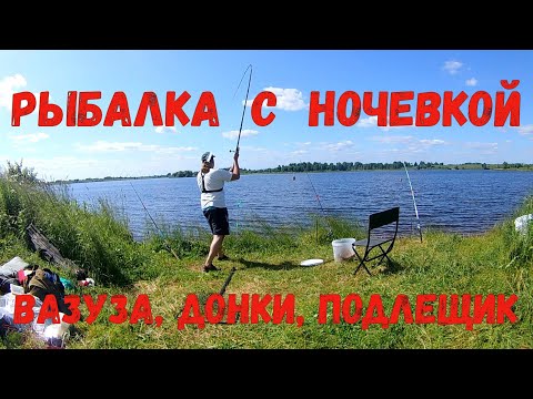 Видео: Рыбалка с ночевкой. Вазуза, донки, подлещик.