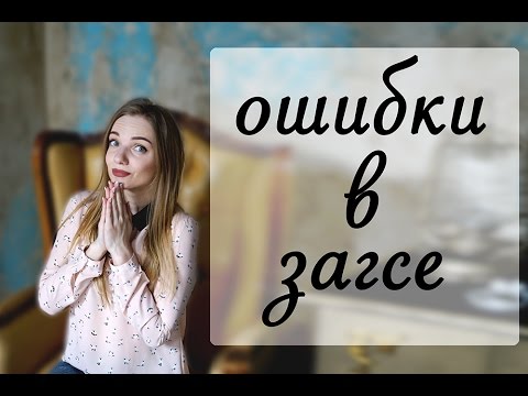 Видео: Грубые ошибки молодоженов в ЗАГСе!