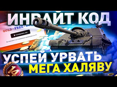 Видео: УНИКАЛЬНЫЙ ИНВАЙТ КОД НА 5К ЗОЛОТА И ТАНКИ 2025 ДЛЯ РУ СЕРВЕРА💥Бонус Мир Танков