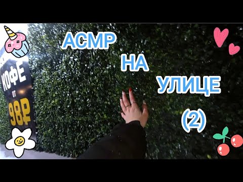 Видео: АСМР НА УЛИЦЕ(2) 💗