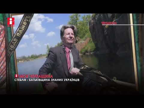Видео: «Моя Черкащина»: Стеблів дав світу видатних Василя Авраменка та Івана Нечуя-Левицького