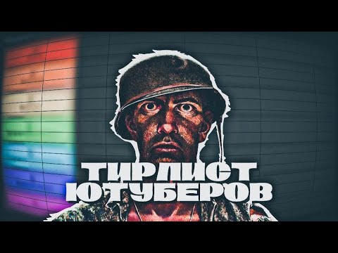 Видео: ТИРЛИСТ ЮТУБЕРОВ SCP CLASSIFIED SITE feat: @КрепкосбитыйГеннадий @Nyli0ZS @dectector и др.