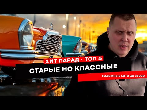 Видео: Топ 5 надежных авто до 5000$ которые ЛУЧШЕ новых!