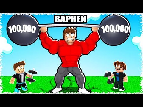 Видео: Ғаламшарды көтере алатындай күш жинадым | Stongman | Roblox