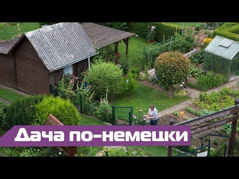 Видео: Дача в Германии: как отдыхают немцы