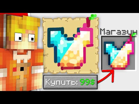 Видео: Майнкрафт, но Можно Купить ЛЮБОЙ ПРЕДМЕТ...