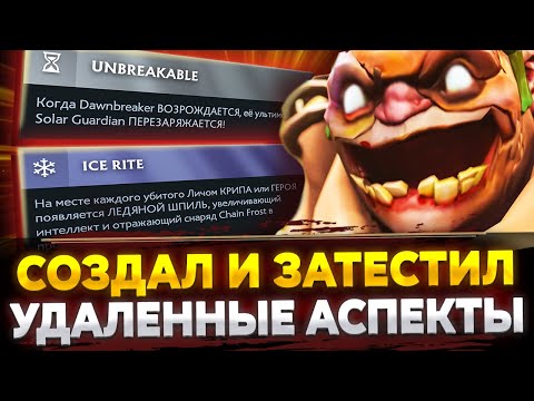 Видео: СОЗДАЛ И ПРОТЕСТИРОВАЛ НЕВЫШЕДШИЕ АСПЕКТЫ и ВРОЖДЕНКИ В ДОТЕ! ВАЛВ ПОБОЯЛАСЬ ИХ ВЫПУСКАТЬ