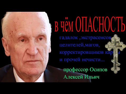 Видео: В чём ОПАСНОСТЬ гадалок и экстрасенсов?-Осипов А.И