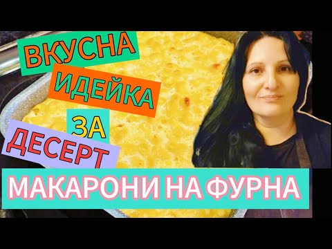 Видео: Идеално вкусни макарони на фурна! Пухкави и сочни, изпитана рецепта!♥️