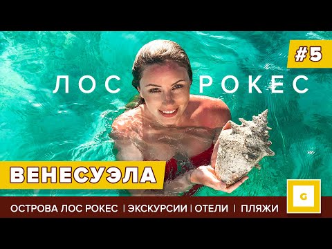 Видео: #5 ВЕНЕСУЭЛА ЛУЧШЕ, ЧЕМ МАЛЬДИВЫ! СБЫЛАСЬ МЕЧТА НА ОСТРОВАХ ЛОС РОКЕС LOS ROQUES VENEZUELA
