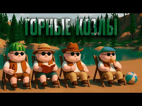Видео: ГОРНЫЕ КОЗЛЫ — RV There Yet?