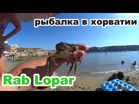 Видео: рыбалка в хорватии 2022. рыбалка в море с берега. На что клюет рыба? Kroatien Rab Lopar